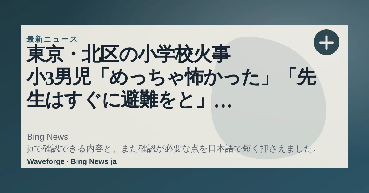 東京・北区の小学校火事 小3男児「めっちゃ怖かった」「先生はすぐに避難をと」 児童ら10人けが 滝野川第三小学校(FNNプライムオンライン(フジテレビ系)) - Yahoo!ニュース:要点整理 — source-led trend brief illustration