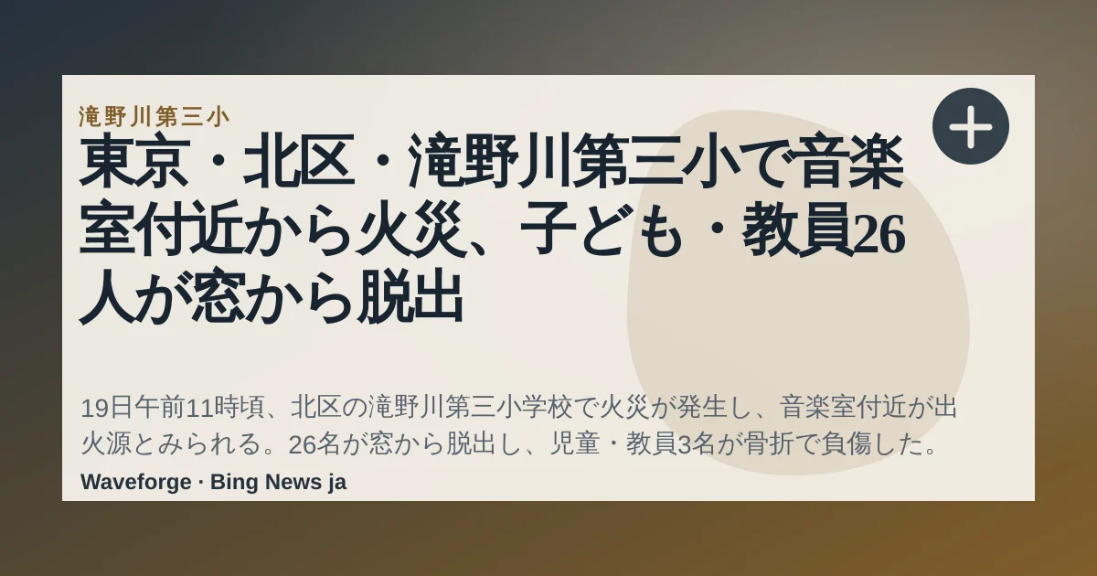 東京・北区・滝野川第三小で音楽室付近から火災、子ども・教員26人が窓から脱出 — source-led trend brief illustration