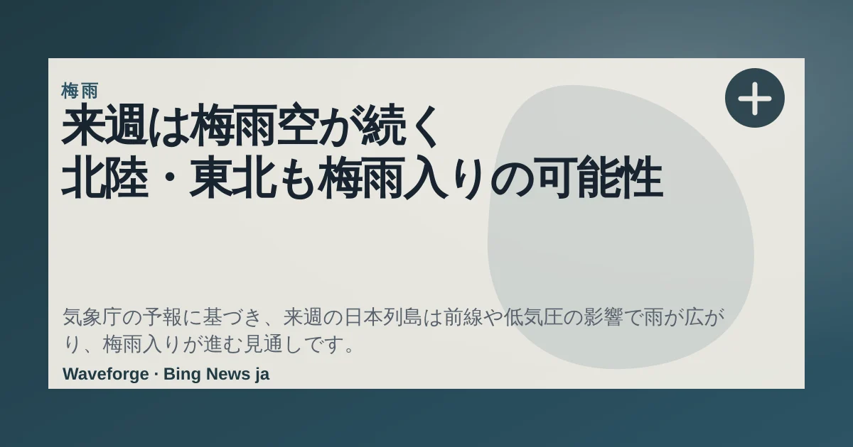 来週は梅雨空が続く 北陸・東北も梅雨入りの可能性 — source-led trend brief illustration