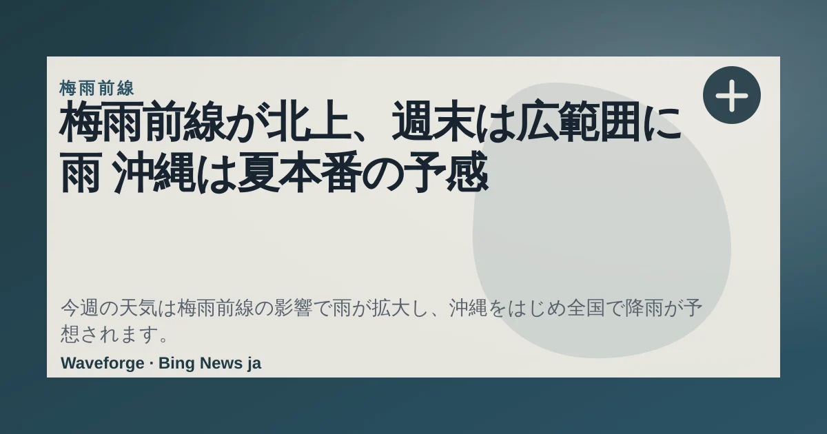 梅雨前線が北上、週末は広範囲に雨 沖縄は夏本番の予感 — source-led trend brief illustration