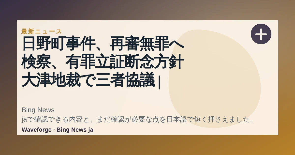 日野町事件、再審無罪へ 検察、有罪立証断念方針 大津地裁で三者協議 | 毎日新聞:要点整理 — source-led trend brief illustration