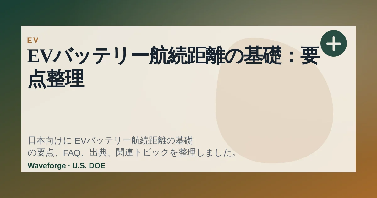 EVバッテリー航続距離の基礎:要点整理 — source-led trend brief illustration