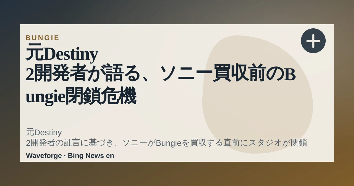 元Destiny 2開発者が語る、ソニー買収前のBungie閉鎖危機 — source-led trend brief illustration