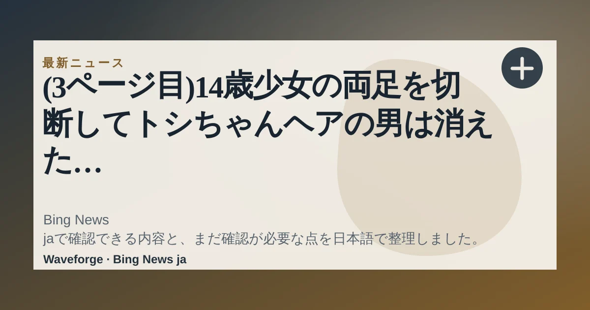 (3ページ目)14歳少女の両足を切断してトシちゃんヘアの男は消えた 日本中を震撼させた「歌舞伎町ディスコ殺人事件」の“戦慄の全貌” | 文春オンライン:要点整理 — source-led trend brief illustration