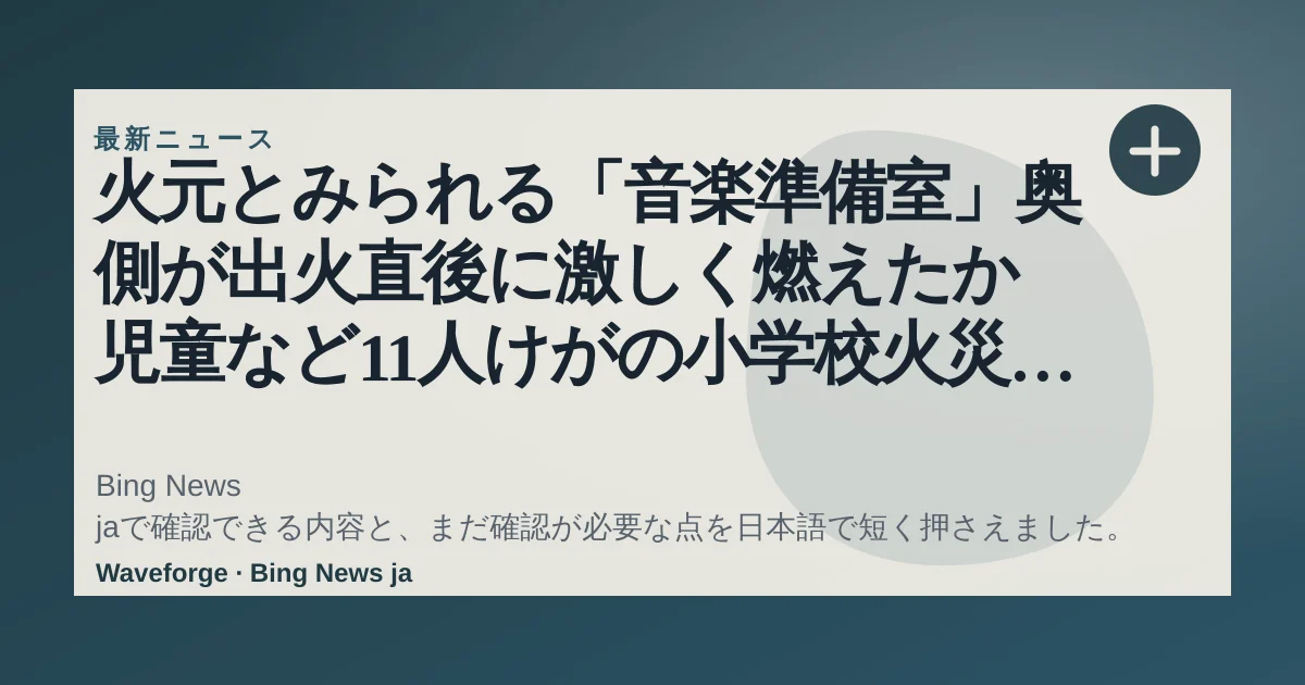 火元とみられる「音楽準備室」奥側が出火直後に激しく燃えたか 児童など11人けがの小学校火災 警視庁は実況見分で出火原因詳しく調べる 東京・北区(TBS NEWS DIG Powered by JNN) - Yahoo!ニュース:要点整理 — source-led trend brief illustration