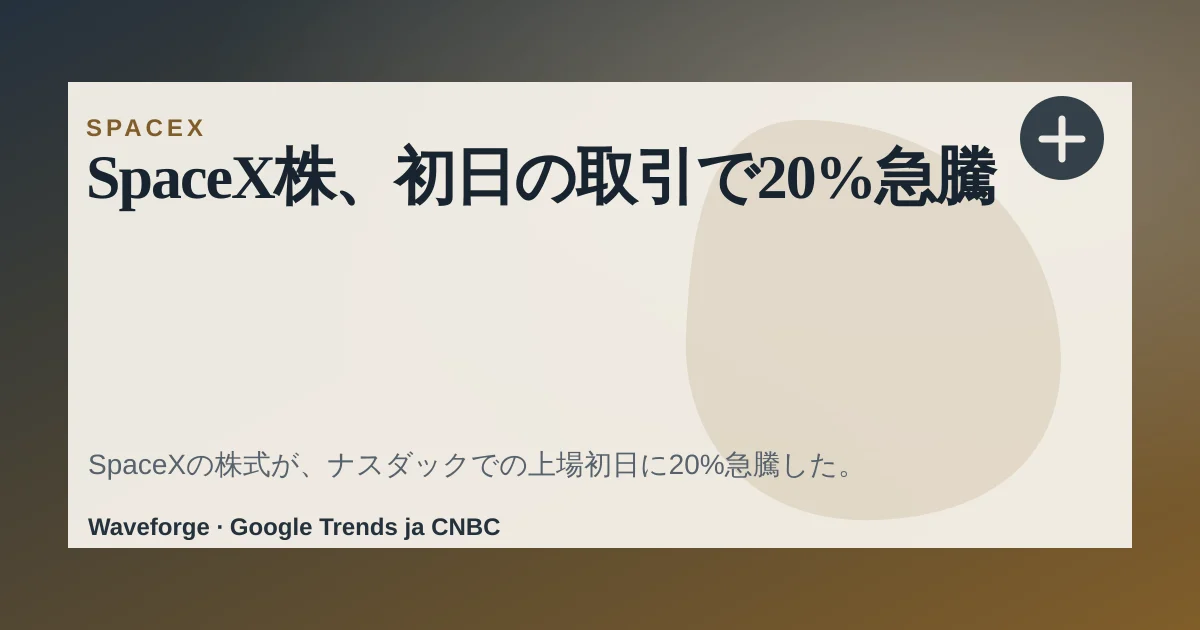 SpaceX株、初日の取引で20%急騰 — source-led trend brief illustration