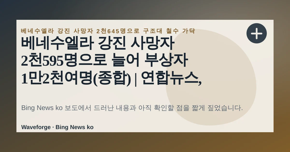 베네수엘라 강진 사망자 2천595명으로 늘어 부상자 1만2천여명(종합) | 연합뉴스, 지금 확인할 점 — source-led trend brief illustration