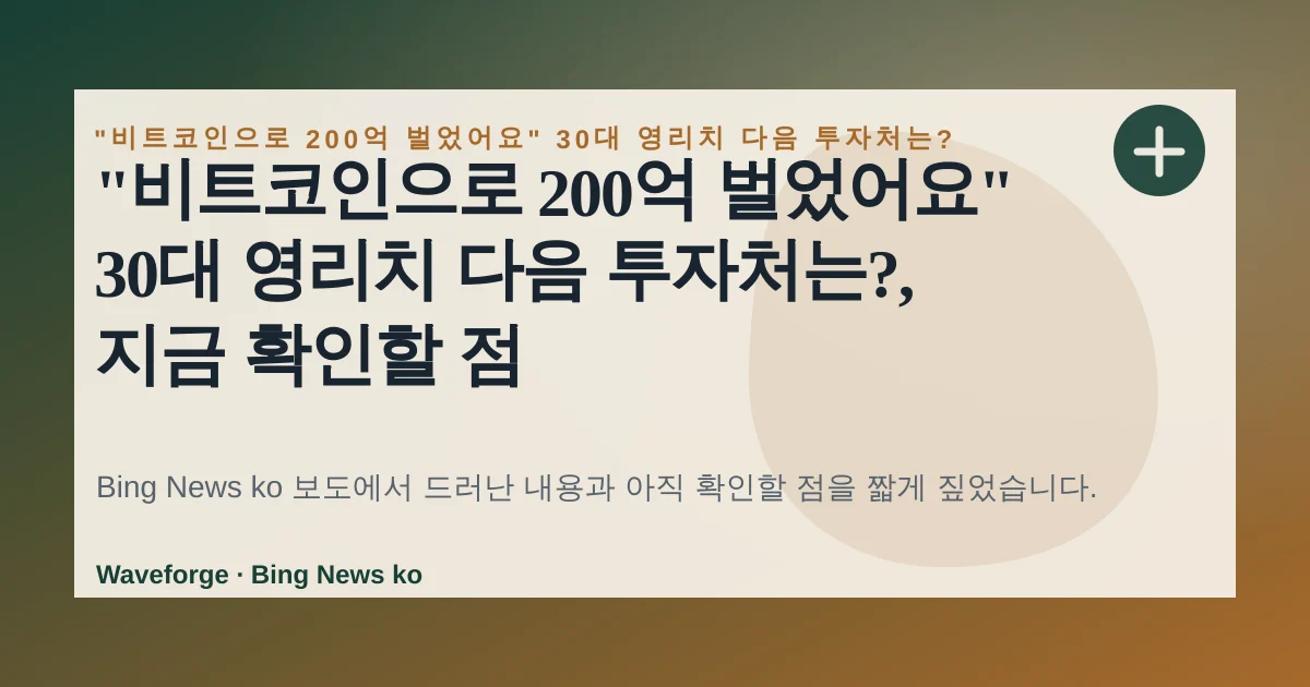 "비트코인으로 200억 벌었어요" 30대 영리치 다음 투자처는?, 지금 확인할 점 — source-led trend brief illustration