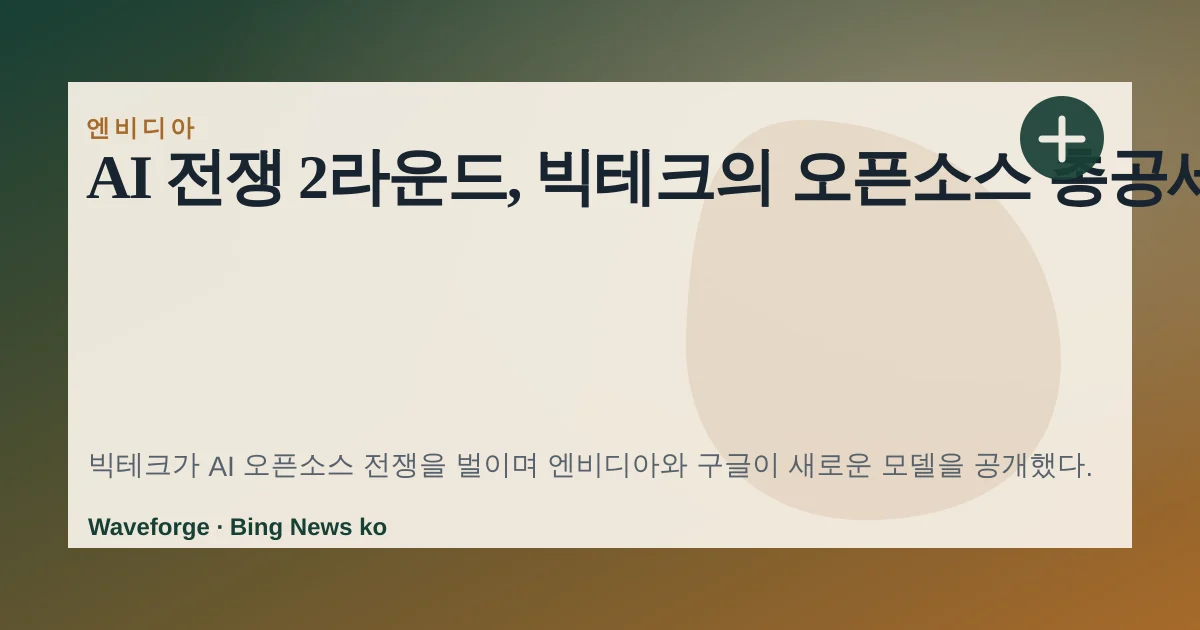 AI 전쟁 2라운드, 빅테크의 오픈소스 총공세 — source-led trend brief illustration