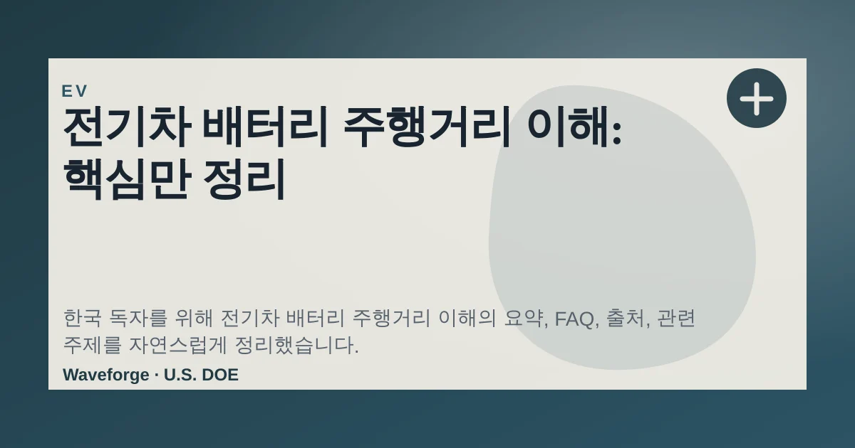 전기차 배터리 주행거리 이해: 핵심만 정리 — source-led trend brief illustration