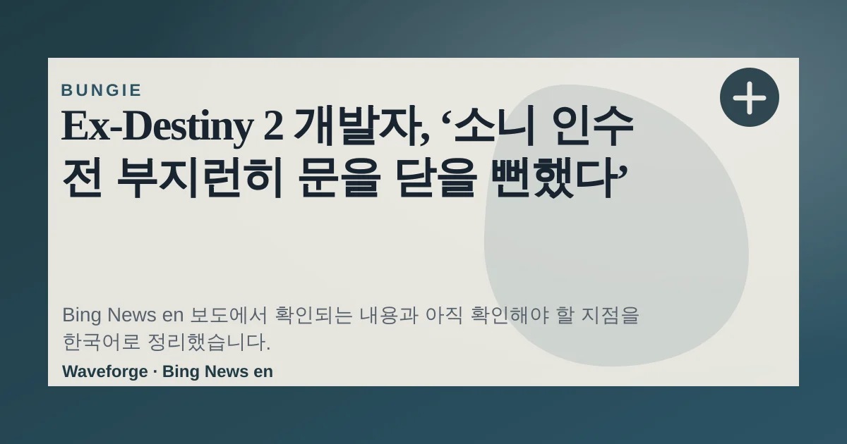 Ex-Destiny 2 개발자, ‘소니 인수 전 부지런히 문을 닫을 뻔했다’ — source-led trend brief illustration