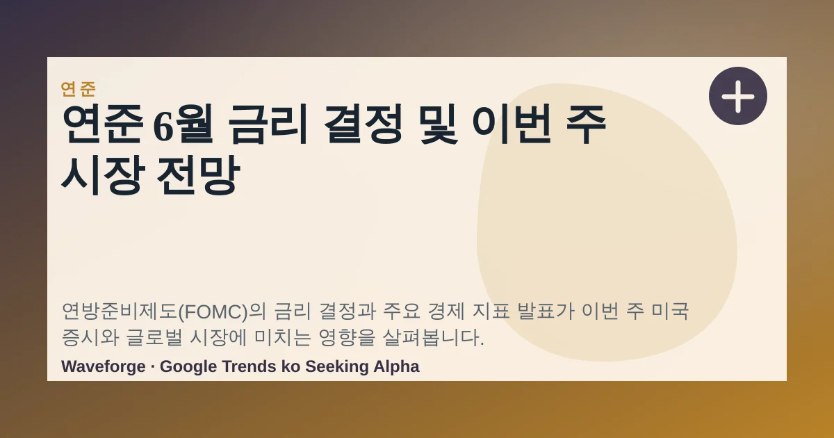 연준 6월 금리 결정 및 이번 주 시장 전망 — source-led trend brief illustration