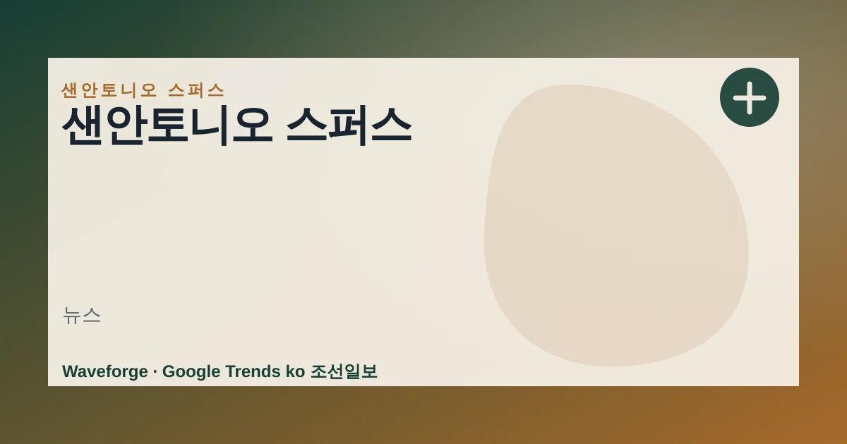 샌안토니오 스퍼스 — source-led trend brief illustration
