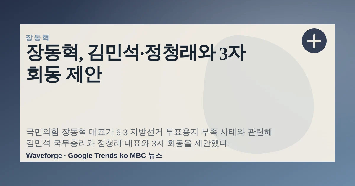장동혁, 김민석·정청래와 3자 회동 제안 — source-led trend brief illustration