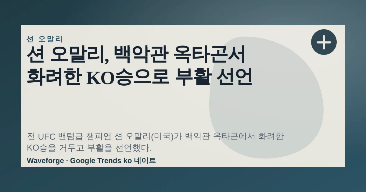 션 오말리, 백악관 옥타곤서 화려한 KO승으로 부활 선언 — source-led trend brief illustration