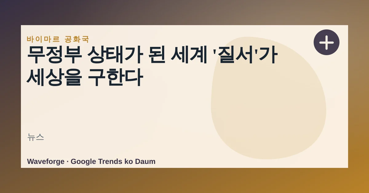 무정부 상태가 된 세계 '질서'가 세상을 구한다 — source-led trend brief illustration